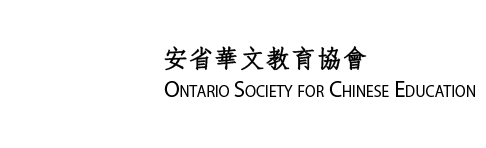 Ontario Society for Chinese Education | Charitable Organization Number: 85733 5335 RR0001